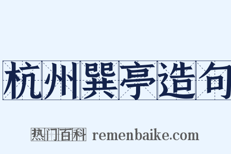 杭州巽亭造句是什么意思的图片